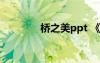 橋之美ppt 《橋之美》教案
