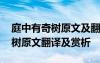 庭中有奇樹(shù)原文及翻譯一句一翻譯 庭中有奇樹(shù)原文翻譯及賞析