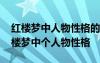 紅樓夢中人物性格的多樣性和復(fù)雜性作文 紅樓夢中個人物性格
