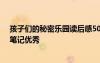 孩子們的秘密樂園讀后感50字 《孩子們的秘密樂園》讀書筆記優(yōu)秀