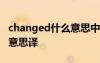 changed什么意思中文意思 changed是什么意思譯