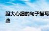 膽大心細(xì)的句子描寫 用膽大心細(xì)的造句有哪些