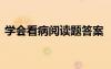 學(xué)會(huì)看病閱讀題答案 《學(xué)會(huì)看病》課文原文