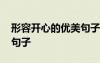 形容開(kāi)心的優(yōu)美句子一年級(jí) 形容開(kāi)心的優(yōu)美句子