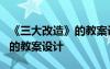 《三大改造》的教案設(shè)計及反思 《三大改造》的教案設(shè)計