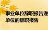 事業(yè)單位辭職報(bào)告遞交后多久可以離職 事業(yè)單位的辭職報(bào)告
