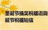 圣誕節(jié)搞笑祝福語(yǔ)簡(jiǎn)短20字以內(nèi) 經(jīng)典搞笑圣誕節(jié)祝福短信