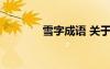 雪字成語 關(guān)于雪的成語大全