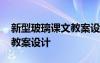 新型玻璃課文教案設(shè)計(jì) 《新型玻璃》公開課教案設(shè)計(jì)
