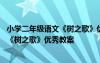小學二年級語文《樹之歌》優(yōu)秀教案及反思 小學二年級語文《樹之歌》優(yōu)秀教案