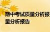 期中考試質(zhì)量分析報(bào)告最新10篇 期中考試質(zhì)量分析報(bào)告