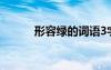 形容綠的詞語(yǔ)3字 形容綠的詞語(yǔ)