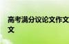 高考滿分議論文作文大全 高考滿分議論文作文