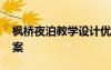 楓橋夜泊教學設計優(yōu)秀教案 楓橋夜泊備課教案