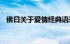 佛曰關(guān)于愛情經(jīng)典語錄 佛曰愛情經(jīng)典語錄