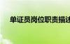 單證員崗位職責描述 單證員的崗位職責