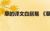 草的譯文白居易 《草》白居易古詩的意思