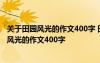 關(guān)于田園風(fēng)光的作文400字 田園風(fēng)光的作文400字,描寫田園風(fēng)光的作文400字