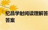 紀(jì)昌學(xué)射閱讀理解答案小學(xué) 紀(jì)昌學(xué)射閱讀及答案
