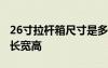 26寸拉桿箱尺寸是多少厘米 24寸拉桿箱多大長寬高