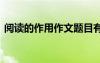 閱讀的作用作文題目有哪些 閱讀的作用作文