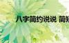 八字簡約說說 簡短八字qq個性說說