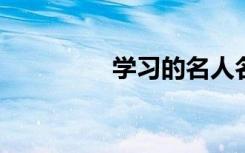 學(xué)習(xí)的名人名言名句摘抄