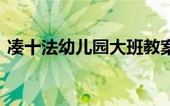 湊十法幼兒園大班教案 《湊十法》大班教案