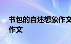 書包的自述想象作文500字 書包的自述想象作文