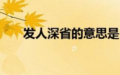 發(fā)人深省的意思是 發(fā)人深省成語解釋
