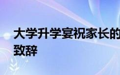 大學(xué)升學(xué)宴祝家長的話語 大學(xué)升學(xué)宴上家長致辭