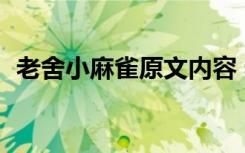 老舍小麻雀原文內(nèi)容 老舍的文章《小麻雀》