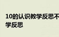 10的認(rèn)識教學(xué)反思不足之處 《10的認(rèn)識》教學(xué)反思