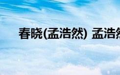 春曉(孟浩然) 孟浩然《春曉》教案設(shè)計(jì)