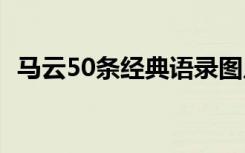馬云50條經(jīng)典語錄圖片 馬云50條經(jīng)典語錄