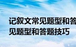 記敘文常見題型和答題技巧有哪些 記敘文常見題型和答題技巧