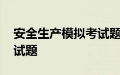 安全生產(chǎn)模擬考試題庫下載 安全生產(chǎn)模擬考試題