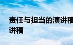 責(zé)任與擔(dān)當(dāng)?shù)难葜v稿500字 責(zé)任與擔(dān)當(dāng)?shù)难葜v稿