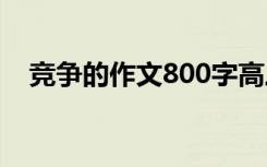 競爭的作文800字高三 競爭的作文800字