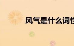 風(fēng)氣是什么詞性 風(fēng)氣詞語解析