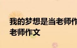 我的夢(mèng)想是當(dāng)老師作文450字 我的夢(mèng)想是當(dāng)老師作文