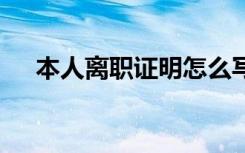 本人離職證明怎么寫模板 本人離職證明