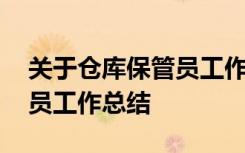 關(guān)于倉庫保管員工作總結(jié)報(bào)告 關(guān)于倉庫保管員工作總結(jié)