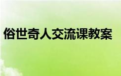 俗世奇人交流課教案 《俗世奇人》 教學(xué)設(shè)計