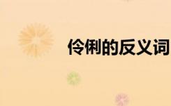 伶俐的反義詞 熟識的反義詞