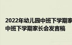 2022年幼兒園中班下學(xué)期家長(zhǎng)會(huì)發(fā)言稿范文 2022年幼兒園中班下學(xué)期家長(zhǎng)會(huì)發(fā)言稿