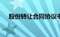 股份轉(zhuǎn)讓合同協(xié)議書范本 股份轉(zhuǎn)讓合同