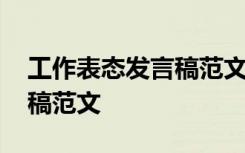 工作表態(tài)發(fā)言稿范文簡(jiǎn)短 最新工作表態(tài)發(fā)言稿范文