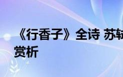 《行香子》全詩 蘇軾《行香子》古詩原文及賞析