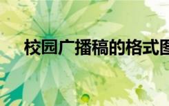 校園廣播稿的格式圖 校園廣播稿的格式